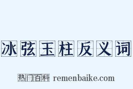 冰弦玉柱反义词是什么意思的图片